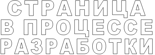 СТРАНИЦА В ПРОЦЕССЕ РАЗРАБОТКИ